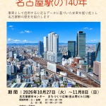 名古屋駅展　チラシ.JPG